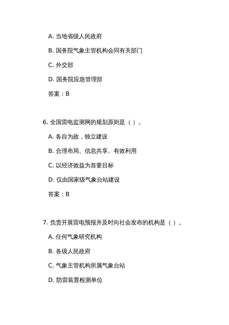 《防雷减灾管理办法》练习测试竞赛试题库(附答案)_第3页