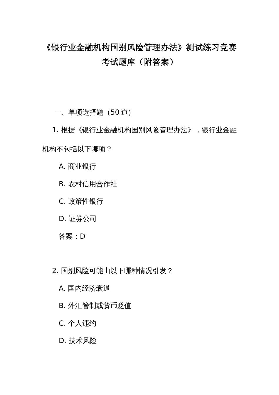 《银行业金融机构国别风险管理办法》测试练习竞赛考试题库(附答案)_第1页