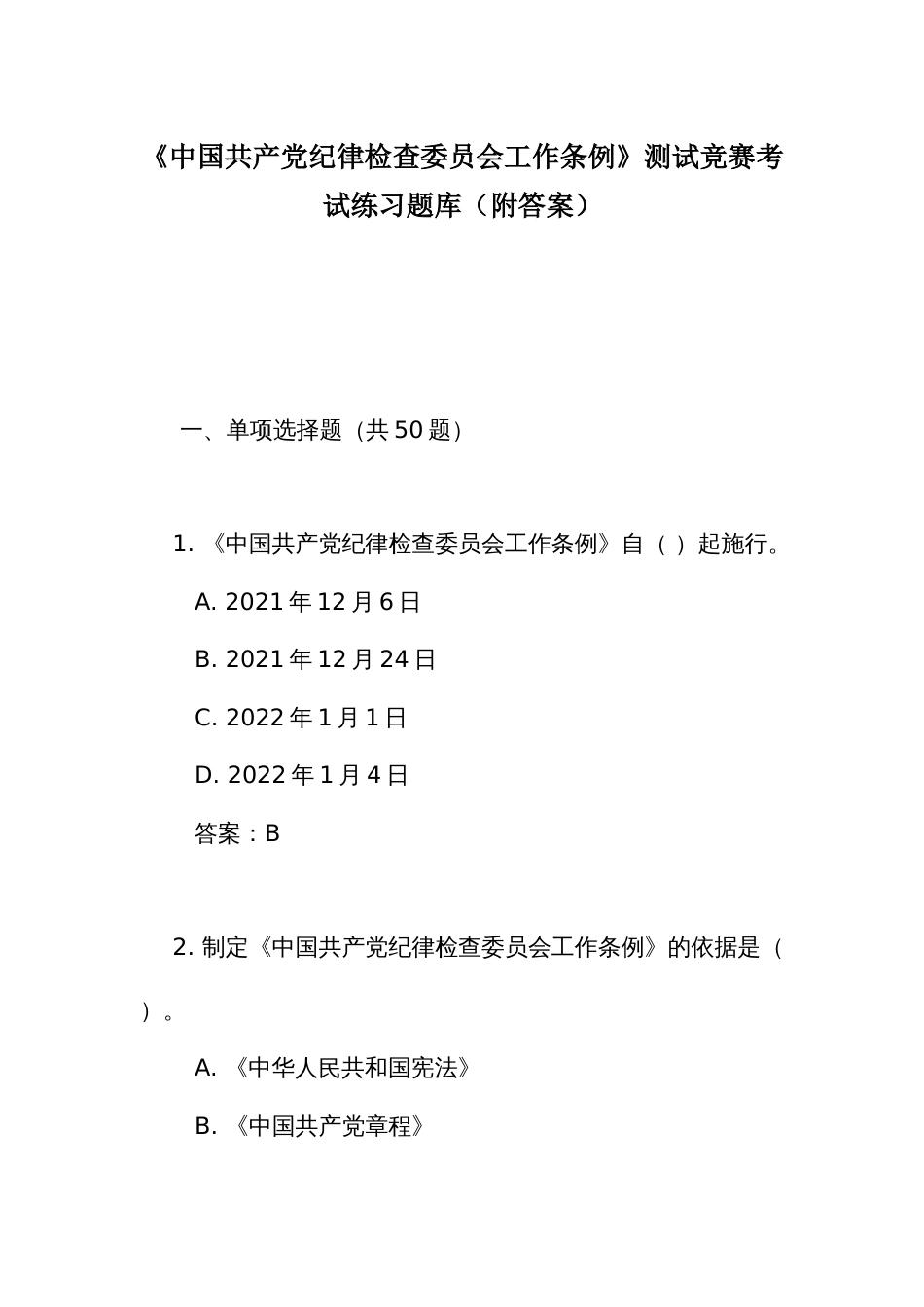 《中国共产党纪律检查委员会工作条例》测试竞赛考试练习题库(附答案)_第1页