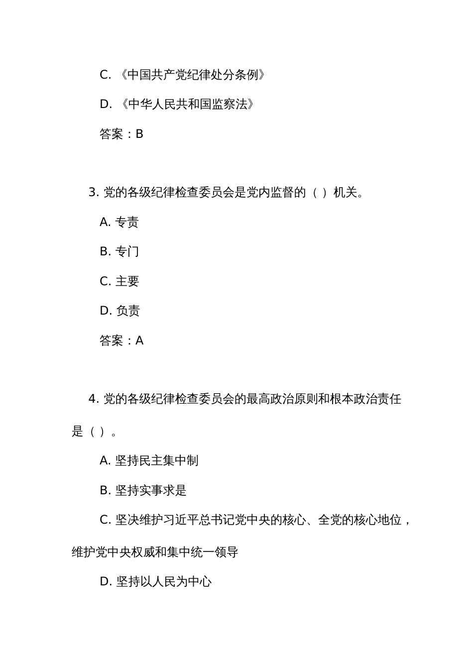 《中国共产党纪律检查委员会工作条例》测试竞赛考试练习题库(附答案)_第2页
