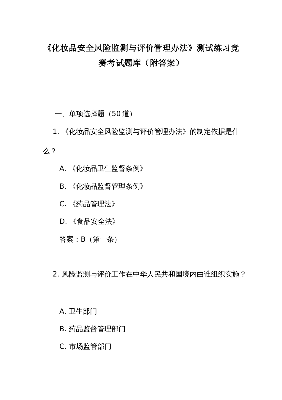 《化妆品安全风险监测与评价管理办法》测试练习竞赛考试题库(附答案)_第1页