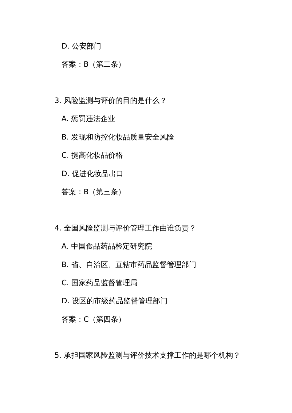 《化妆品安全风险监测与评价管理办法》测试练习竞赛考试题库(附答案)_第2页
