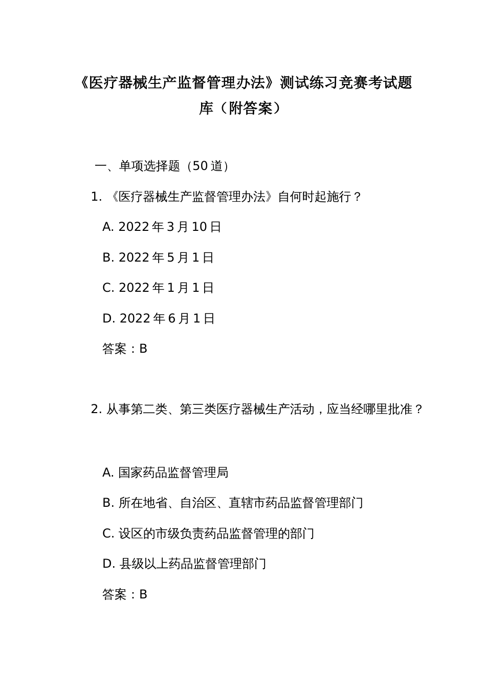 《医疗器械生产监督管理办法》测试练习竞赛考试题库(附答案)_第1页