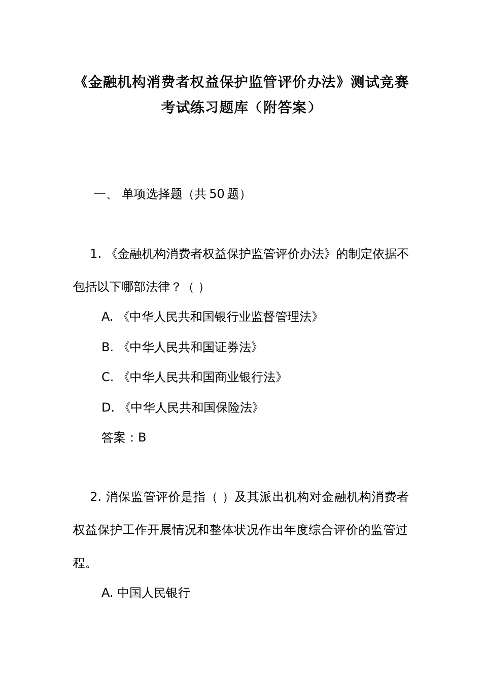 《金融机构消费者权益保护监管评价办法》测试竞赛考试练习题库(附答案)_第1页