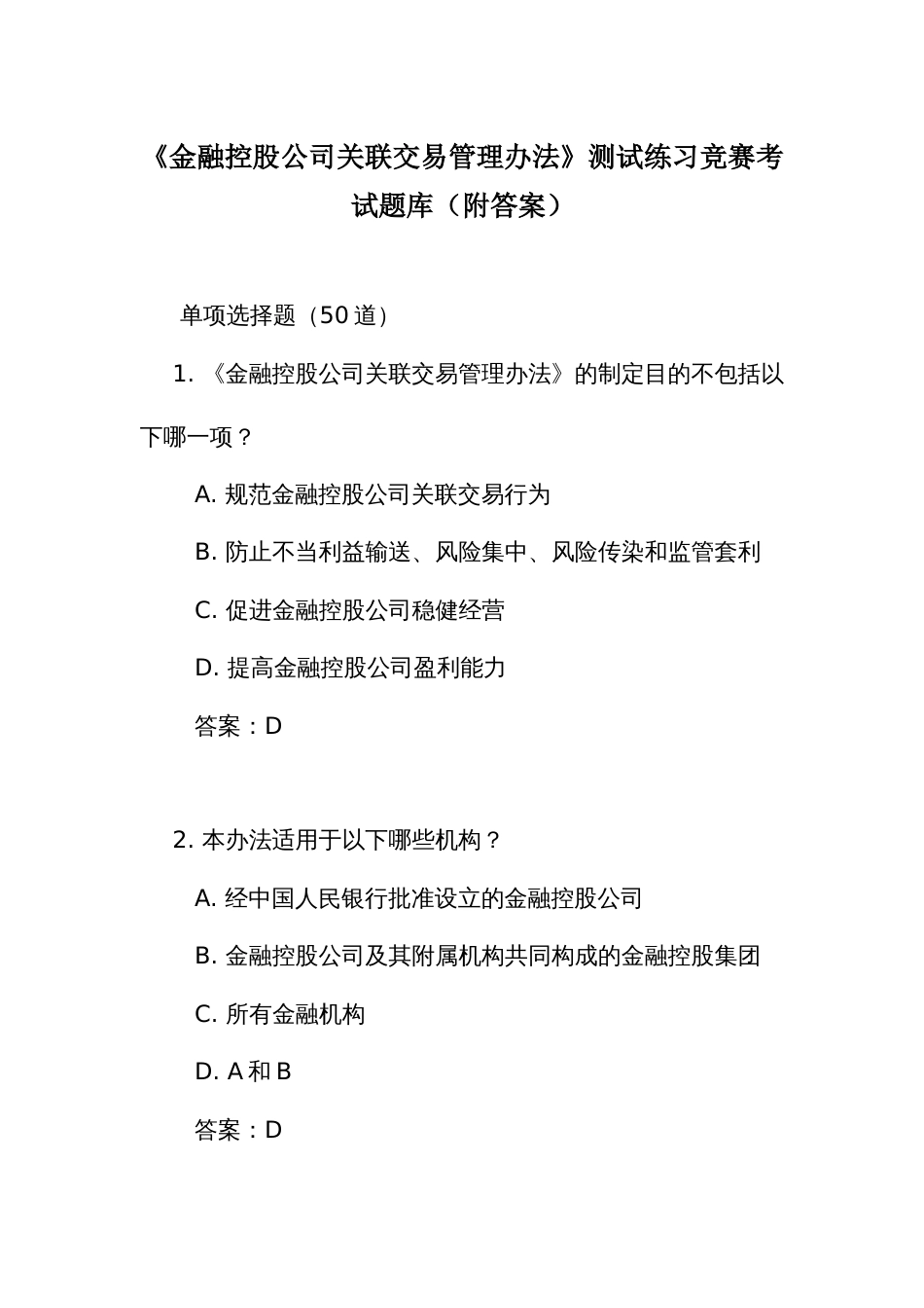 《金融控股公司关联交易管理办法》测试练习竞赛考试题库(附答案)_第1页
