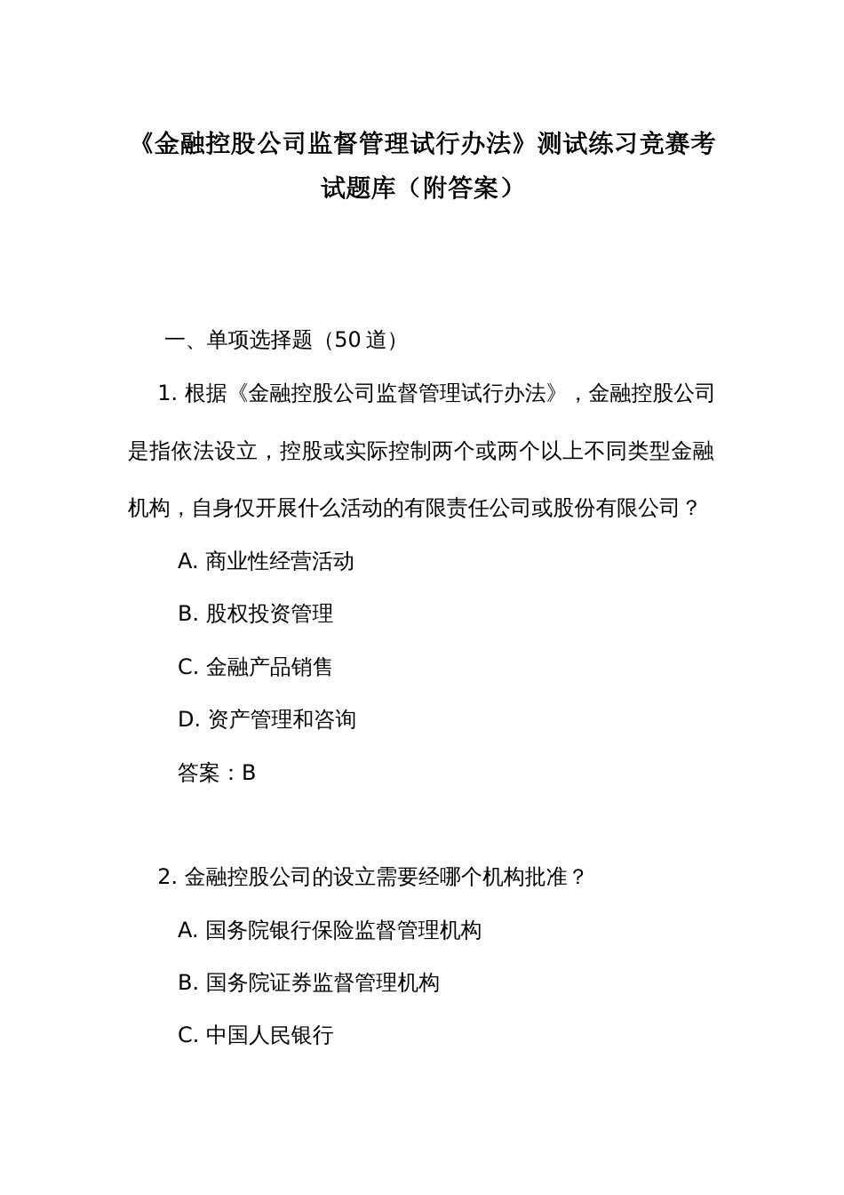 《金融控股公司监督管理试行办法》测试练习竞赛考试题库(附答案)_第1页