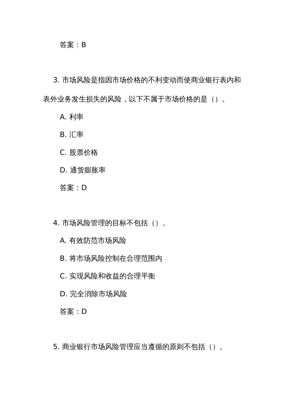 《商业银行市场风险管理办法》测试竞赛考试练习题库(附答案)_第2页
