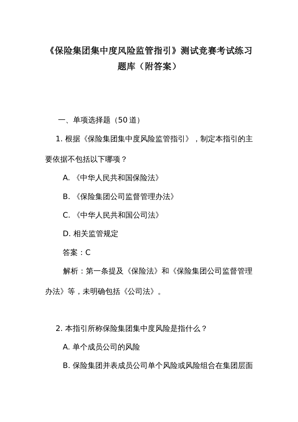 《保险集团集中度风险监管指引》测试竞赛考试练习题库(附答案)_第1页