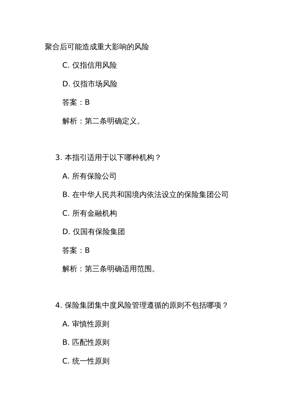 《保险集团集中度风险监管指引》测试竞赛考试练习题库(附答案)_第2页