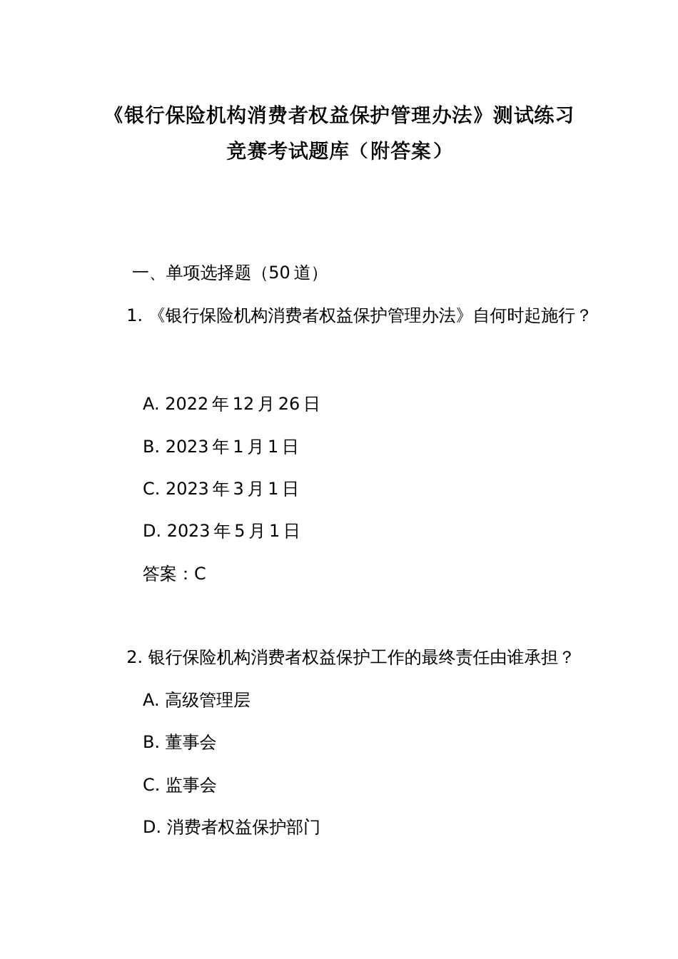 《银行保险机构消费者权益保护管理办法》测试练习竞赛考试题库(附答案)_第1页