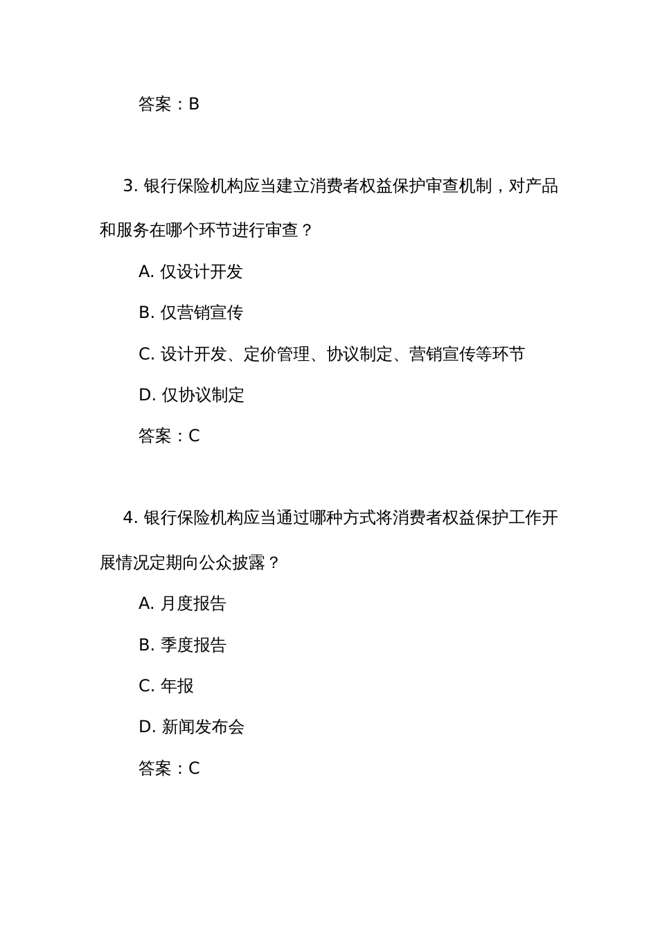 《银行保险机构消费者权益保护管理办法》测试练习竞赛考试题库(附答案)_第2页