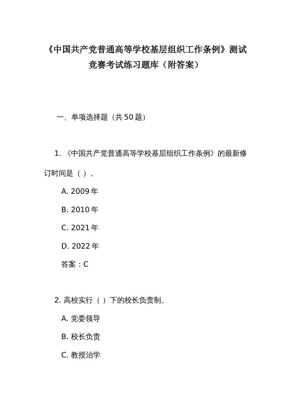 《中国共产党普通高等学校基层组织工作条例》测试竞赛考试练习题库(附答案)_第1页