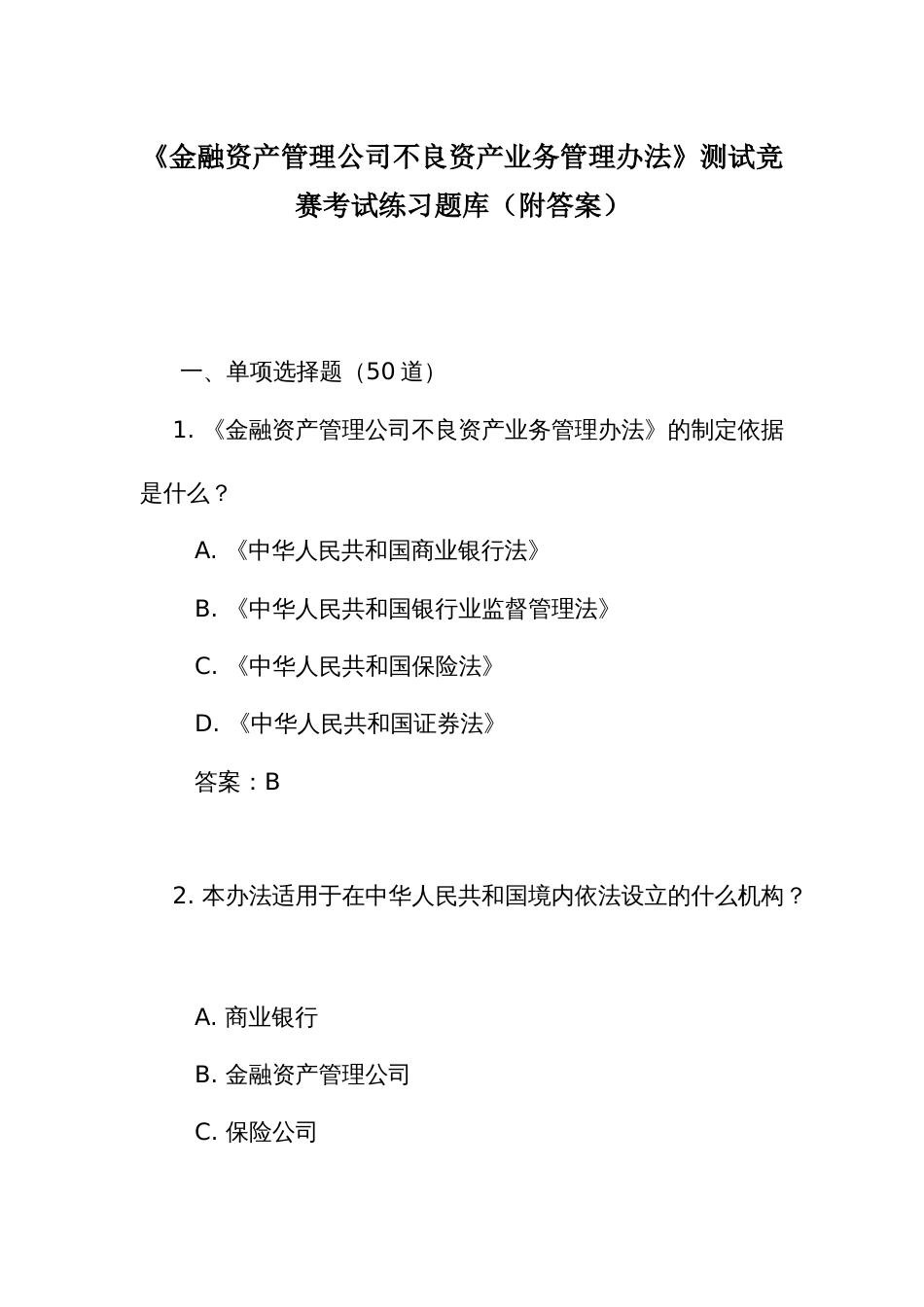 《金融资产管理公司不良资产业务管理办法》测试竞赛考试练习题库(附答案)_第1页