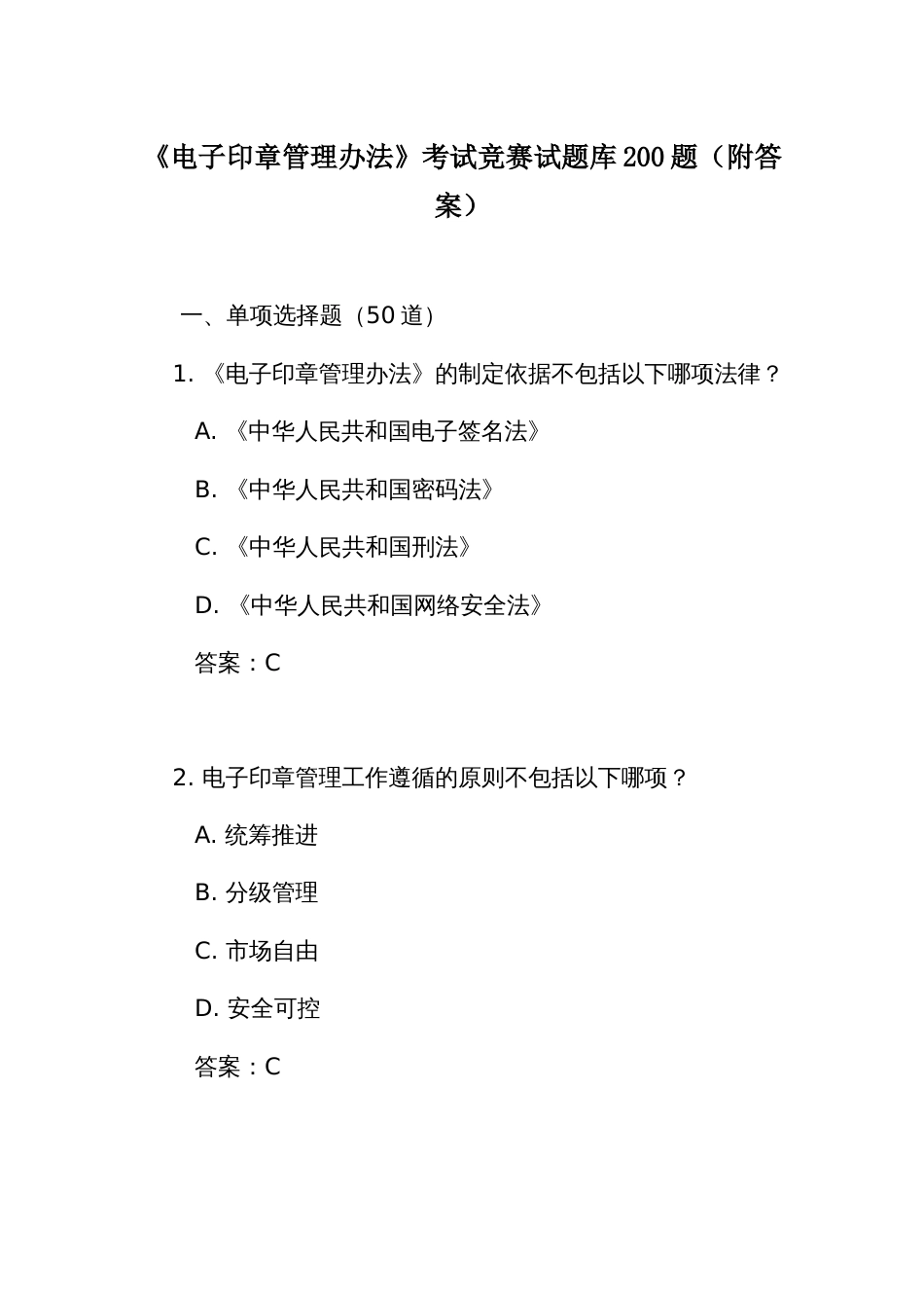 《电子印章管理办法》考试竞赛试题库200题(附答案)_第1页
