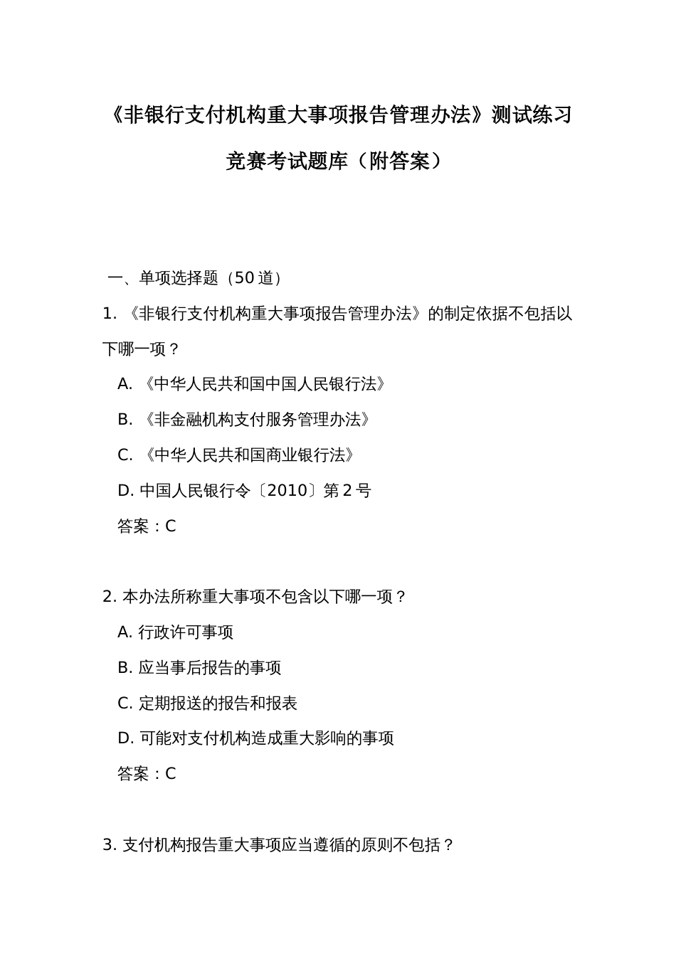 《非银行支付机构重大事项报告管理办法》测试练习竞赛考试题库(附答案)_第1页