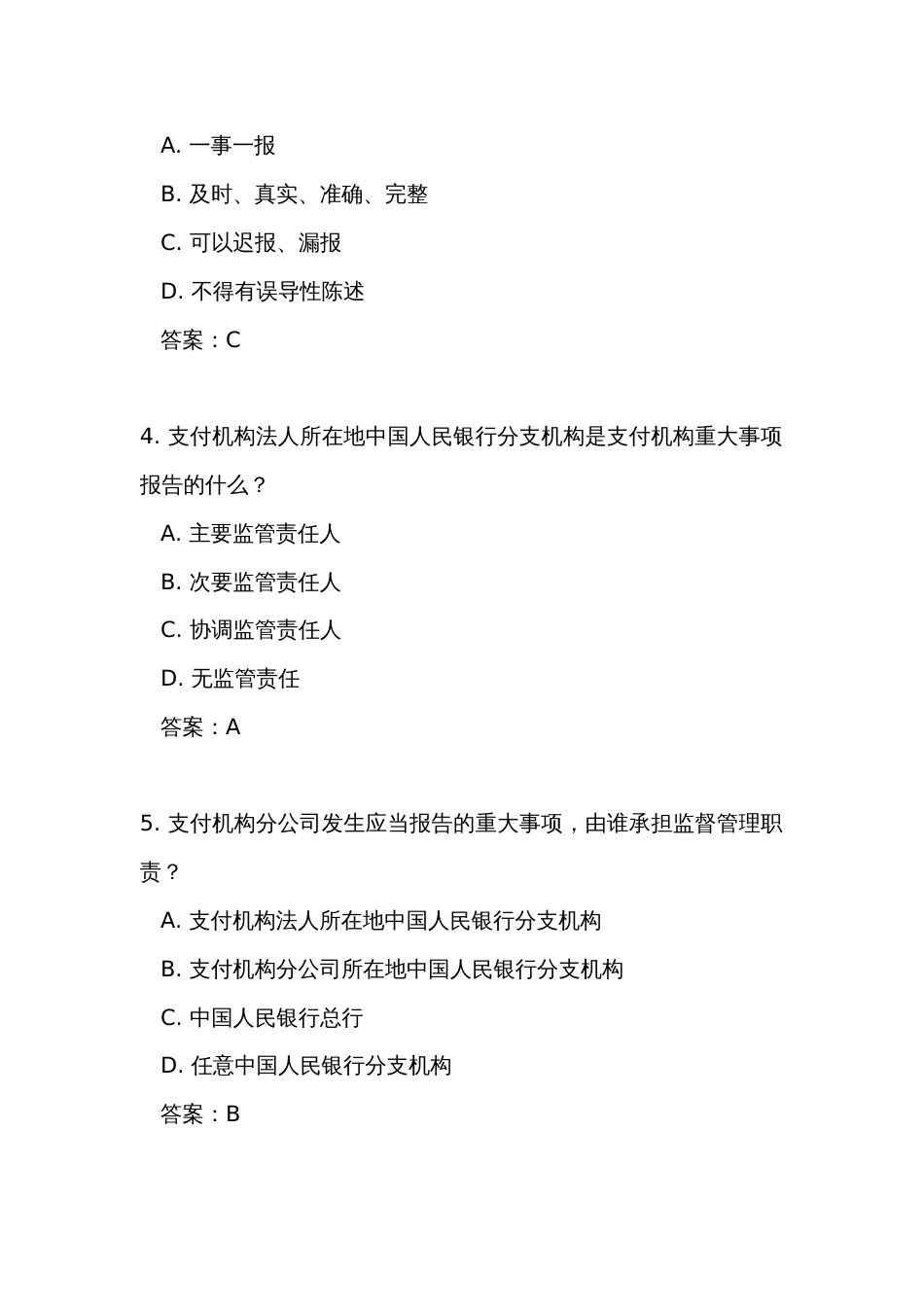 《非银行支付机构重大事项报告管理办法》测试练习竞赛考试题库(附答案)_第2页