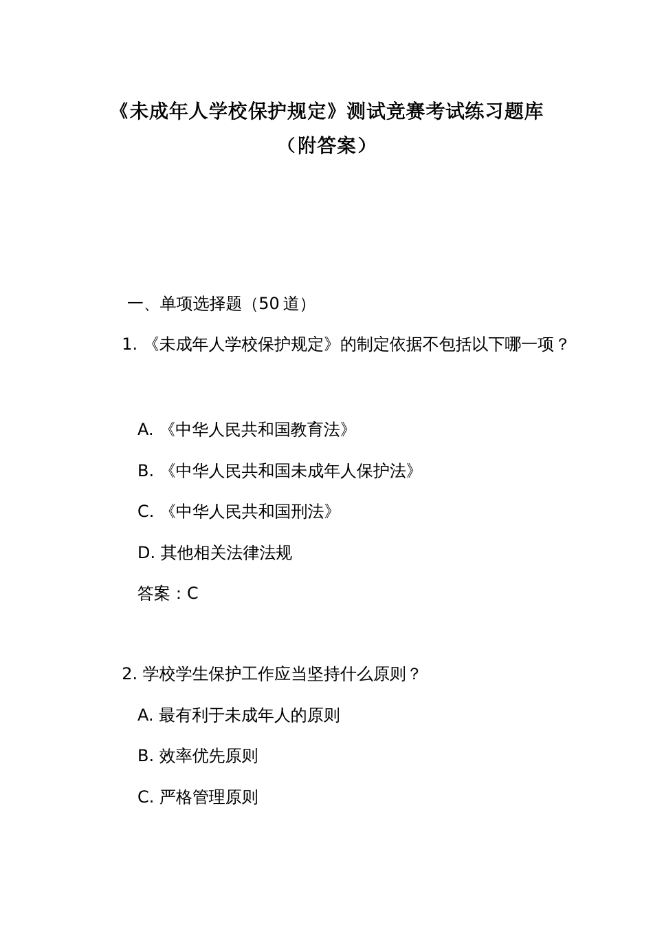 《未成年人学校保护规定》测试竞赛考试练习题库(附答案)_第1页