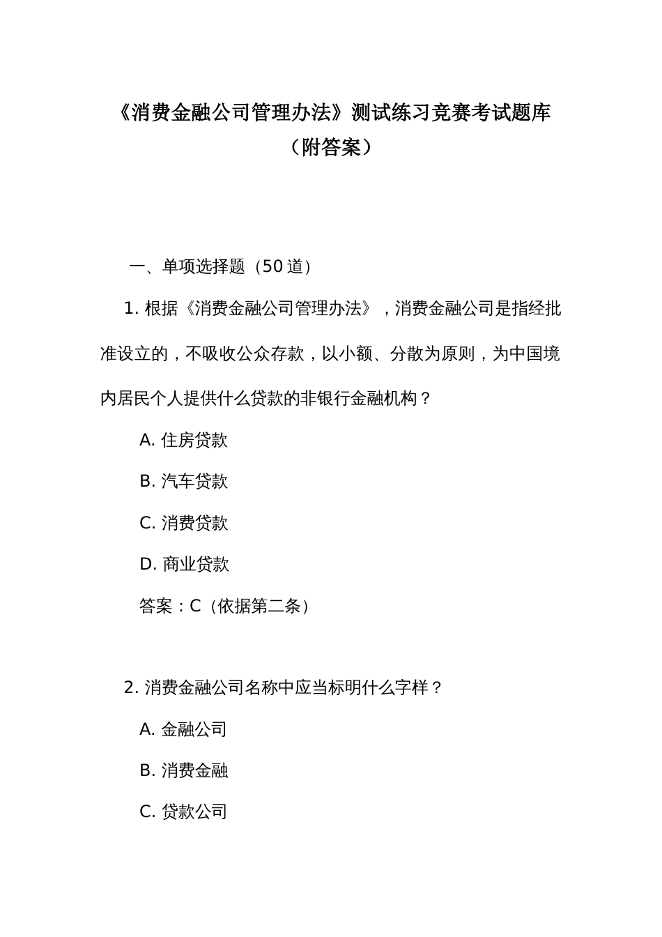 《消费金融公司管理办法》测试练习竞赛考试题库(附答案)_第1页