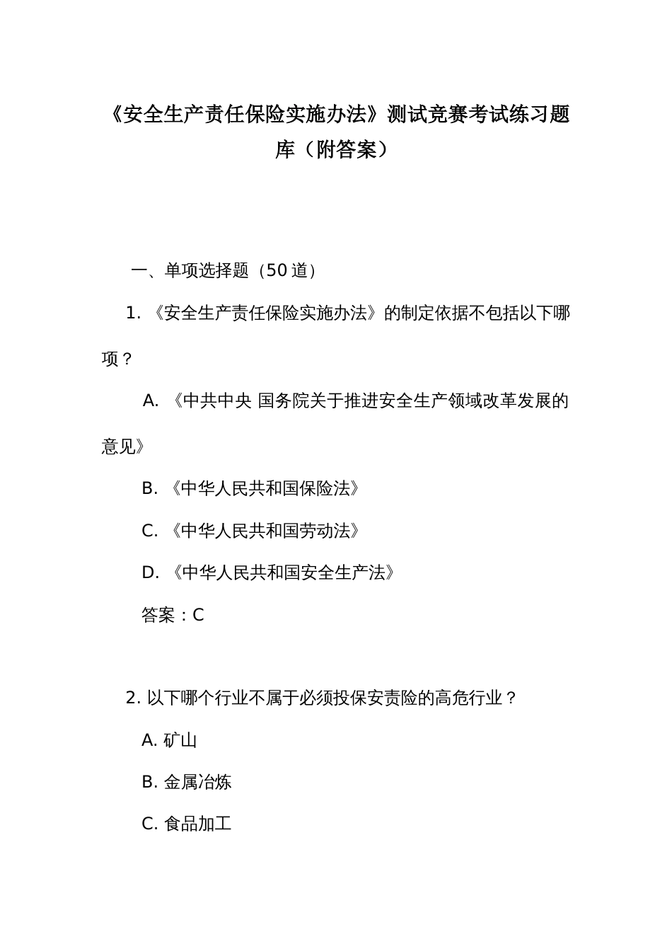 《安全生产责任保险实施办法》测试竞赛考试练习题库(附答案)_第1页