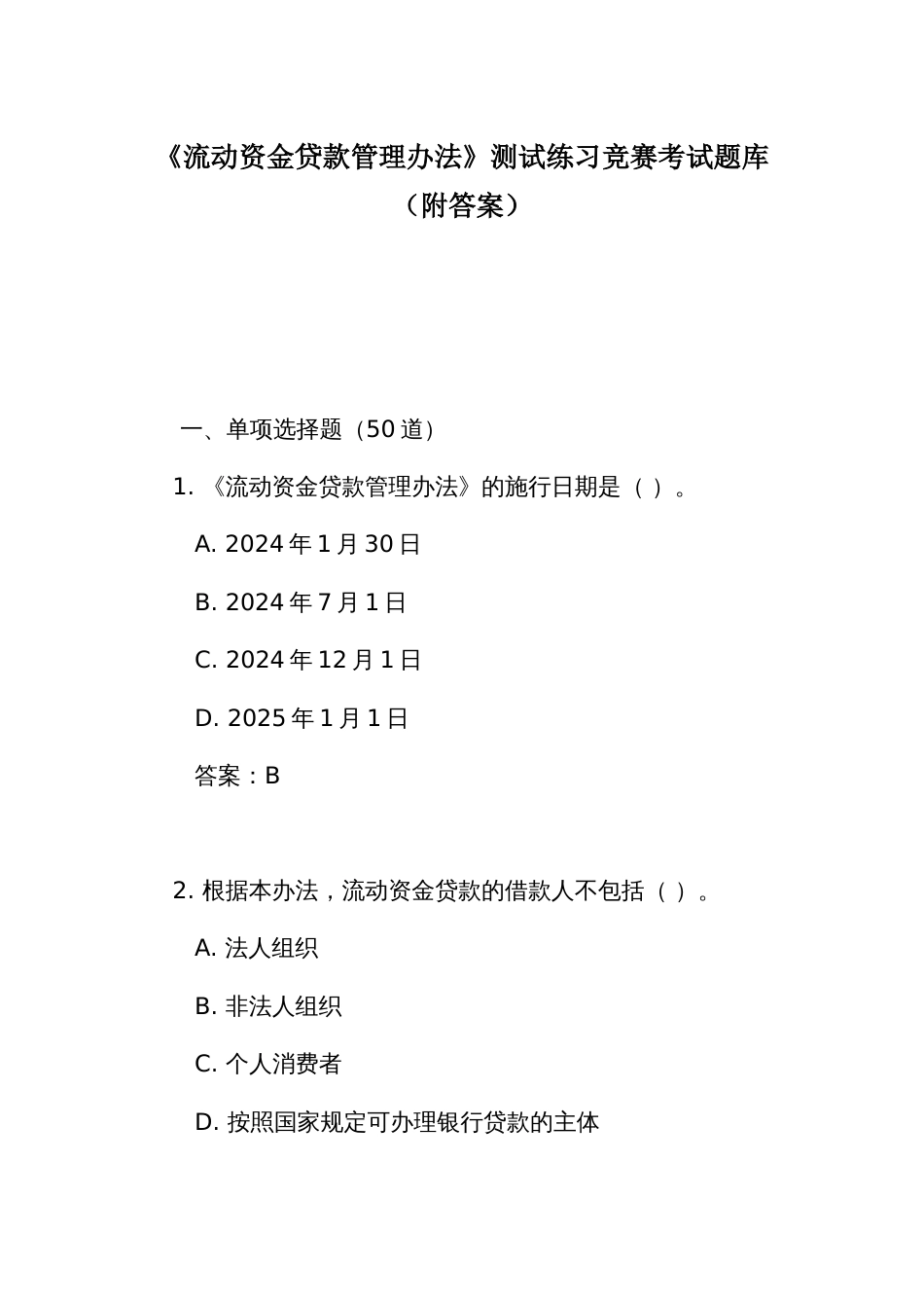 《流动资金贷款管理办法》测试练习竞赛考试题库(附答案)_第1页