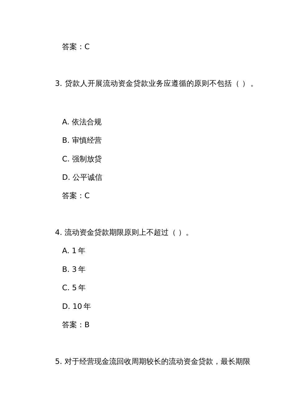 《流动资金贷款管理办法》测试练习竞赛考试题库(附答案)_第2页