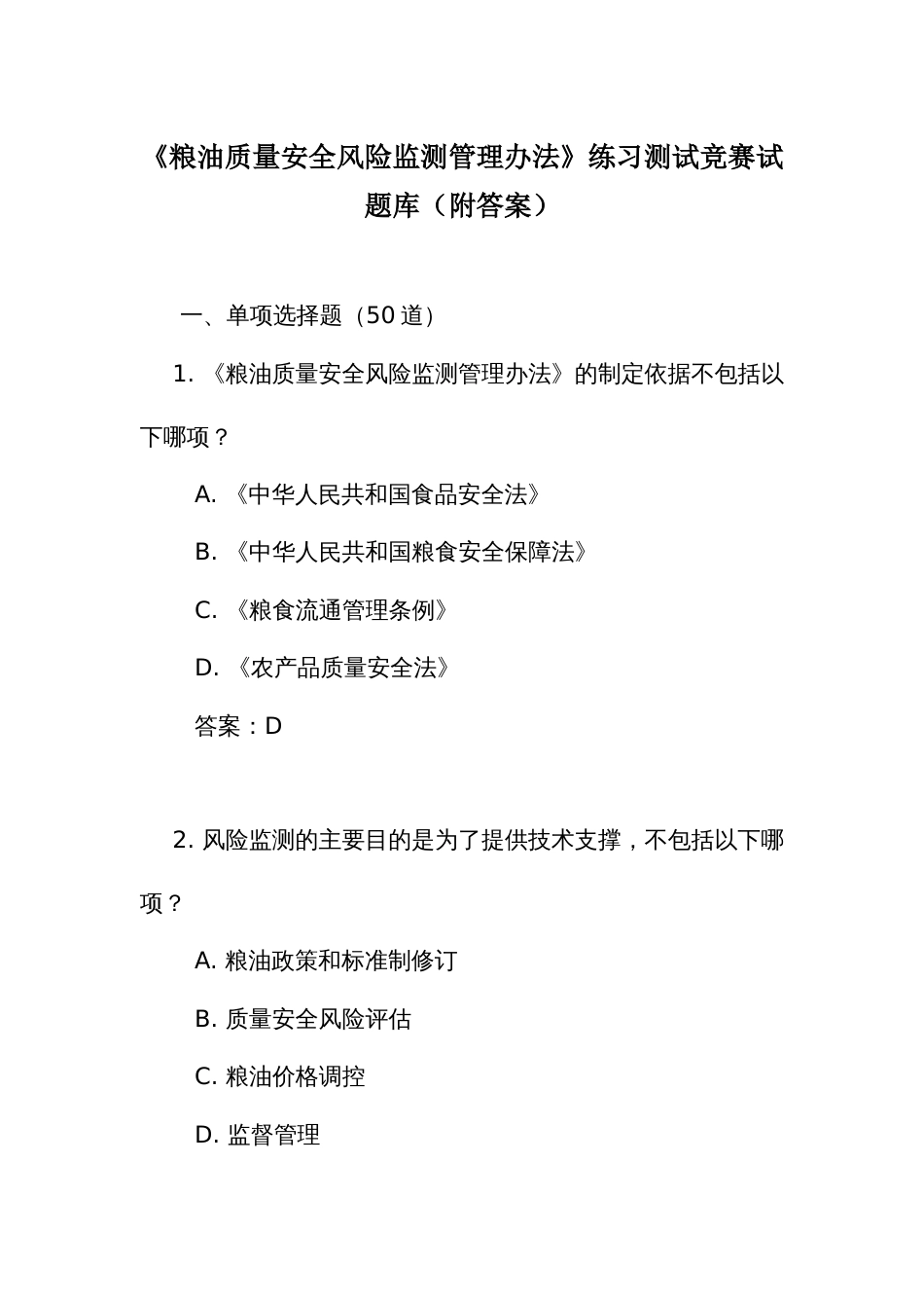 《粮油质量安全风险监测管理办法》练习测试竞赛试题库（附答案）_第1页