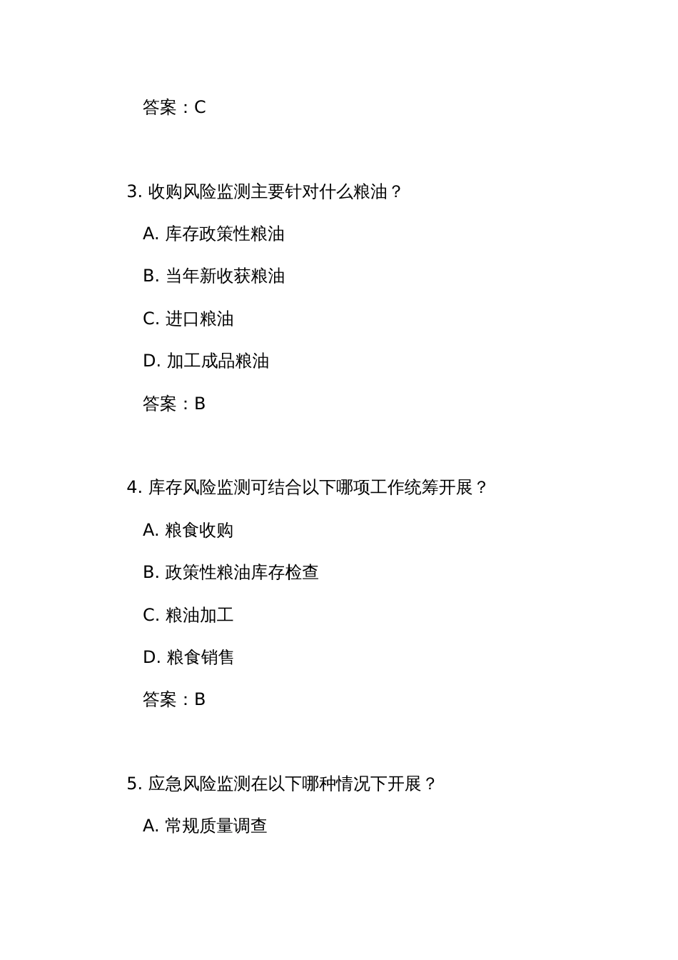 《粮油质量安全风险监测管理办法》练习测试竞赛试题库（附答案）_第2页
