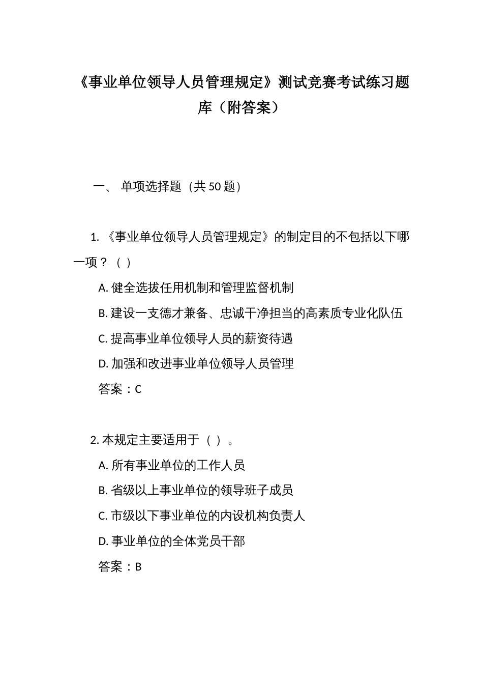 《事业单位领导人员管理规定》测试竞赛考试练习题库（附答案）_第1页