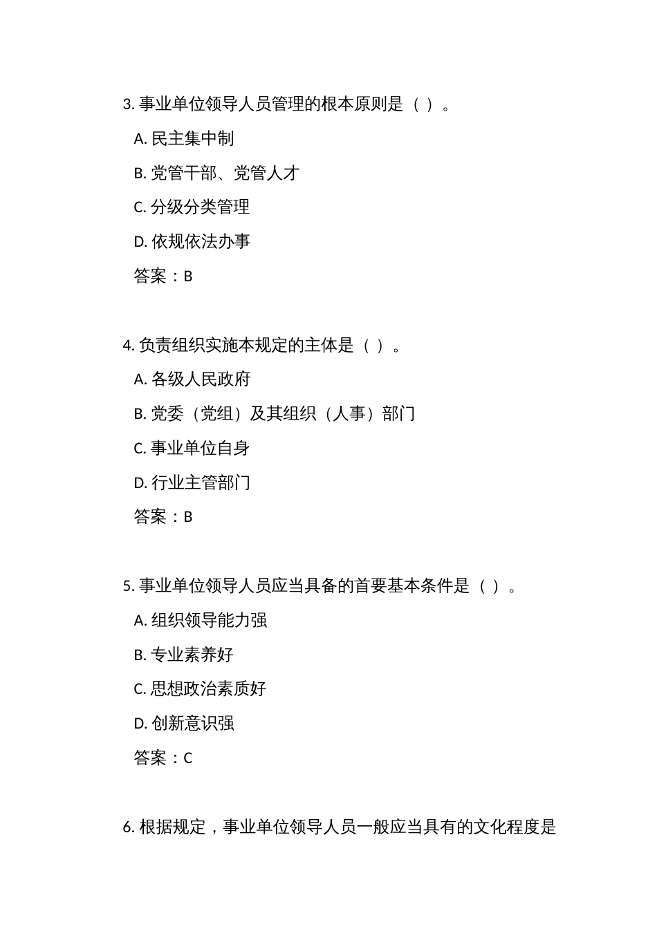 《事业单位领导人员管理规定》测试竞赛考试练习题库（附答案）_第2页