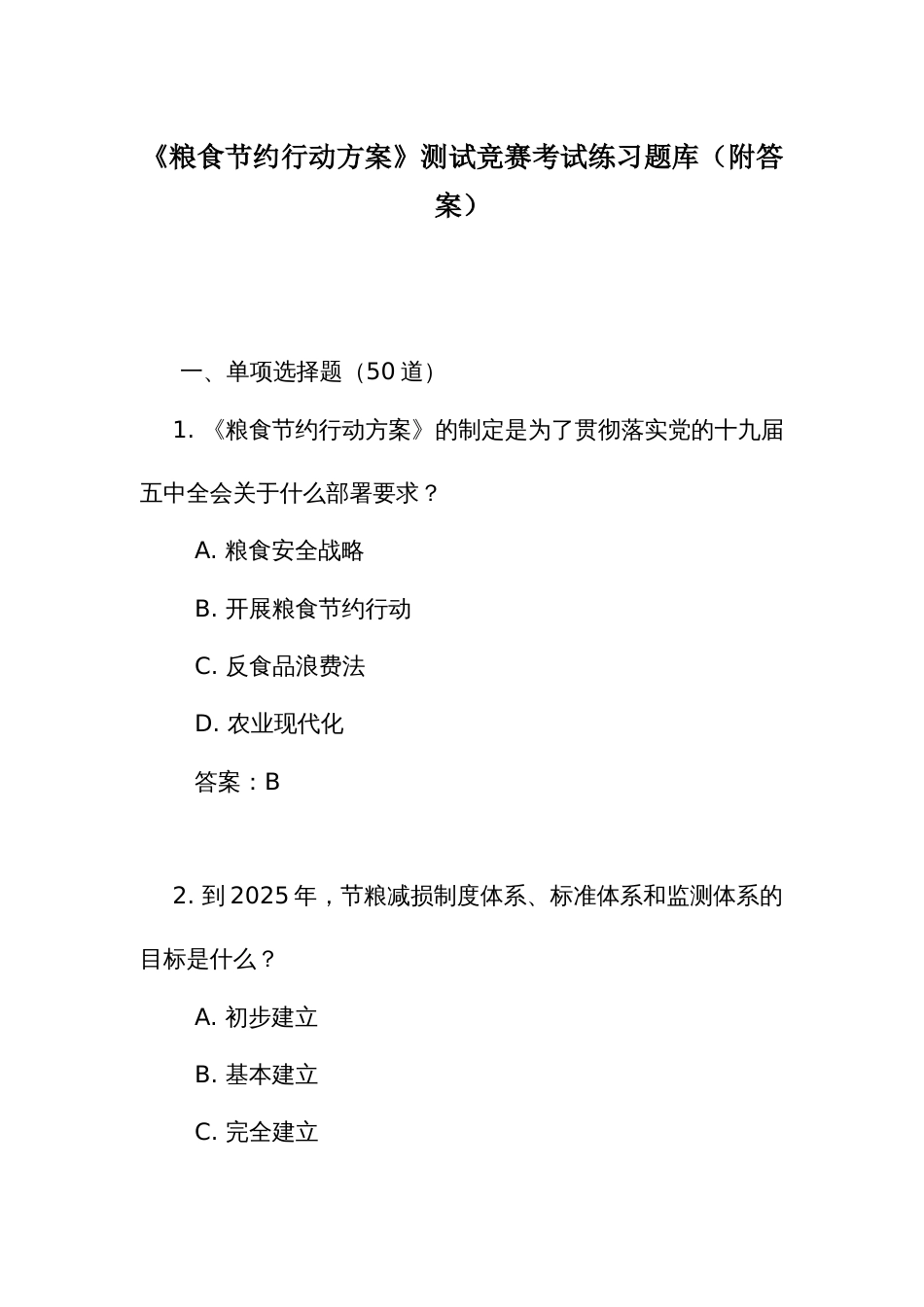 《粮食节约行动方案》测试竞赛考试练习题库（附答案）_第1页