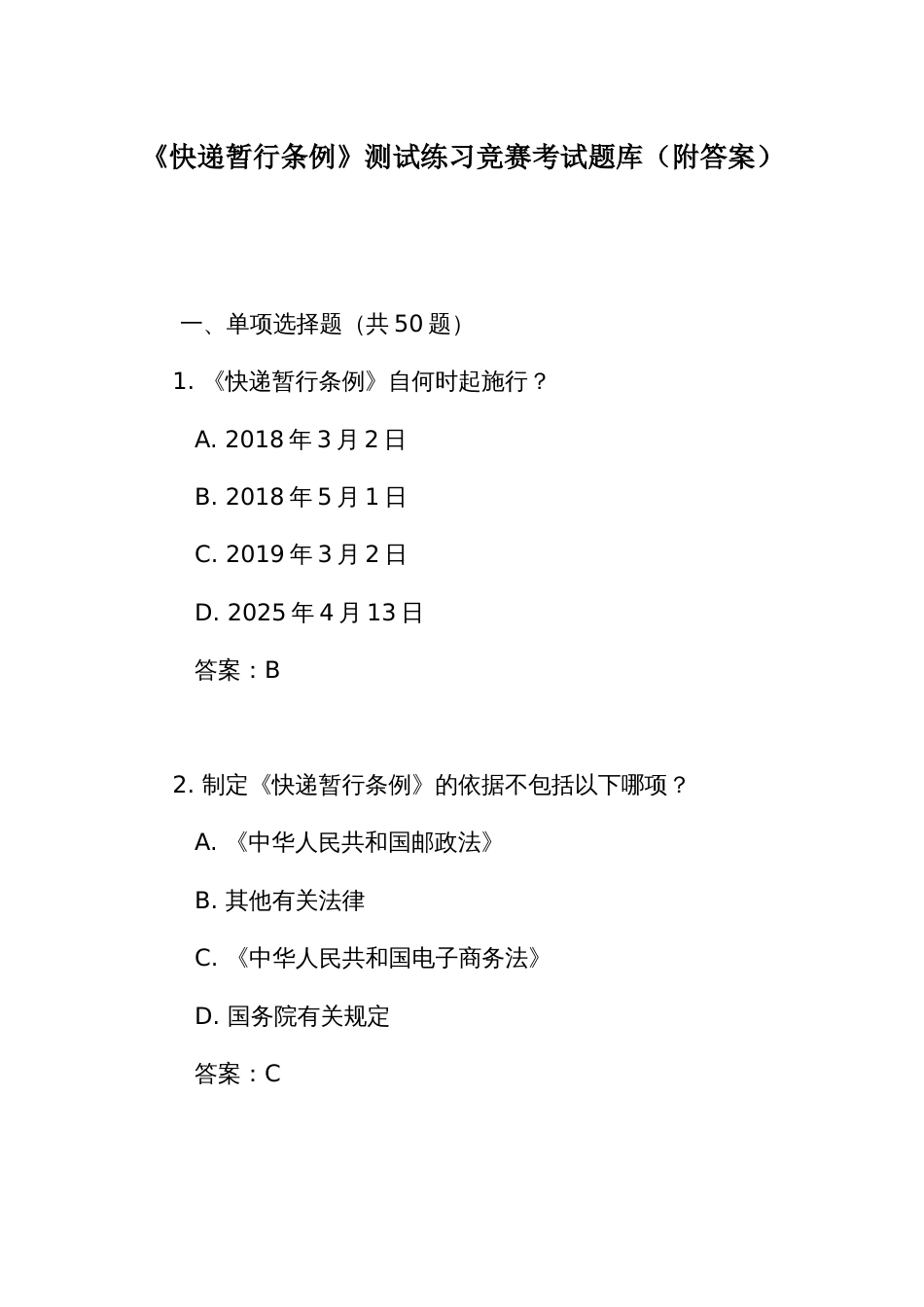 《快递暂行条例》测试练习竞赛考试题库（附答案）_第1页