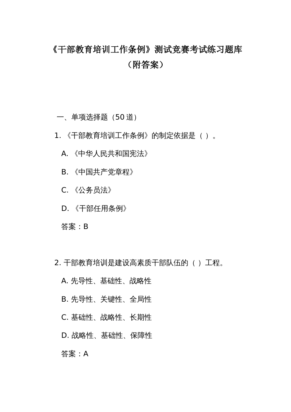 《干部教育培训工作条例》测试竞赛考试练习题库（附答案）_第1页