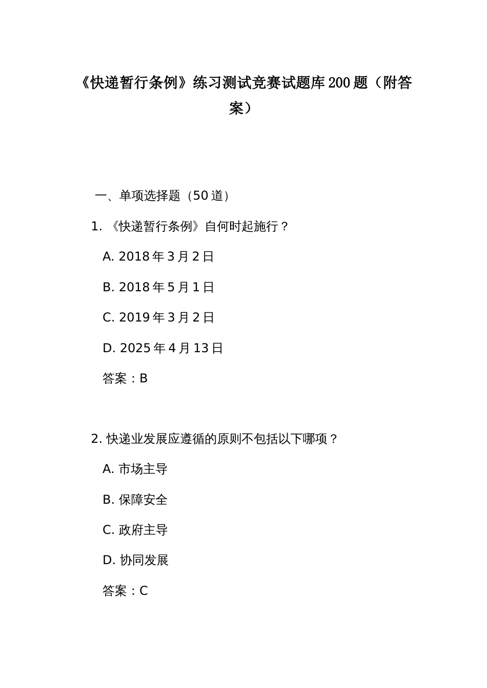 《快递暂行条例》练习测试竞赛试题库200题（附答案）_第1页