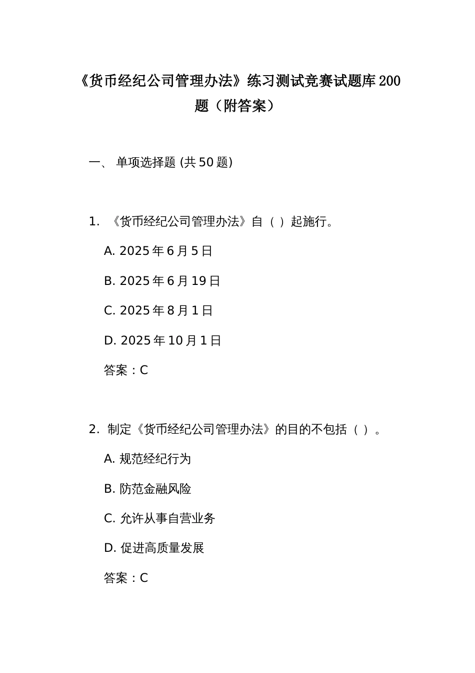 《货币经纪公司管理办法》练习测试竞赛试题库200题（附答案）_第1页