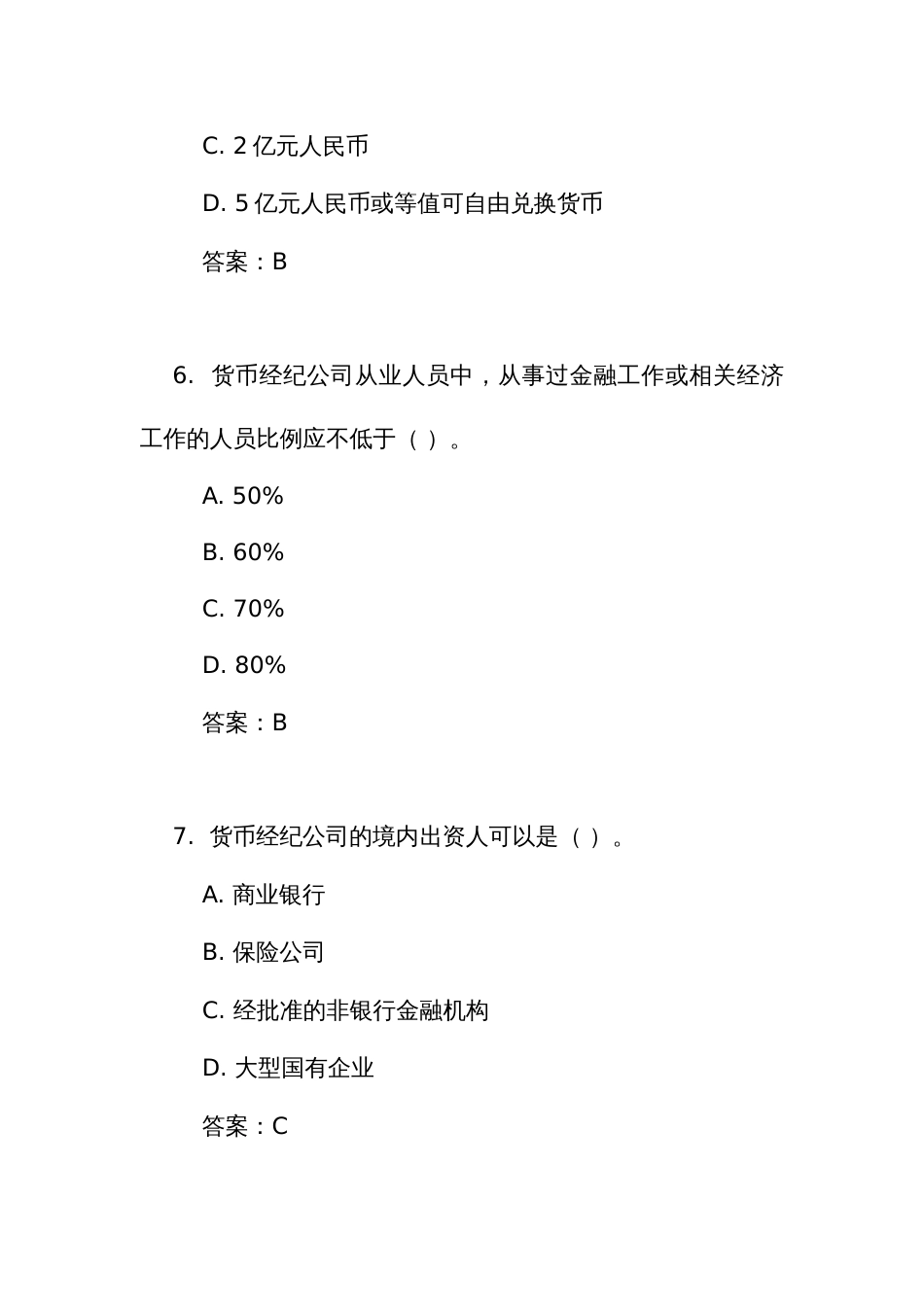 《货币经纪公司管理办法》练习测试竞赛试题库200题（附答案）_第3页
