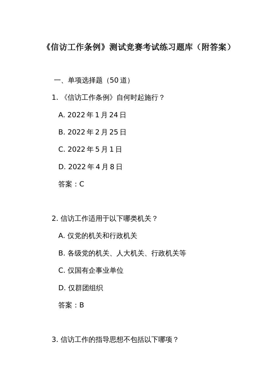 《信访工作条例》测试竞赛考试练习题库（附答案）_第1页