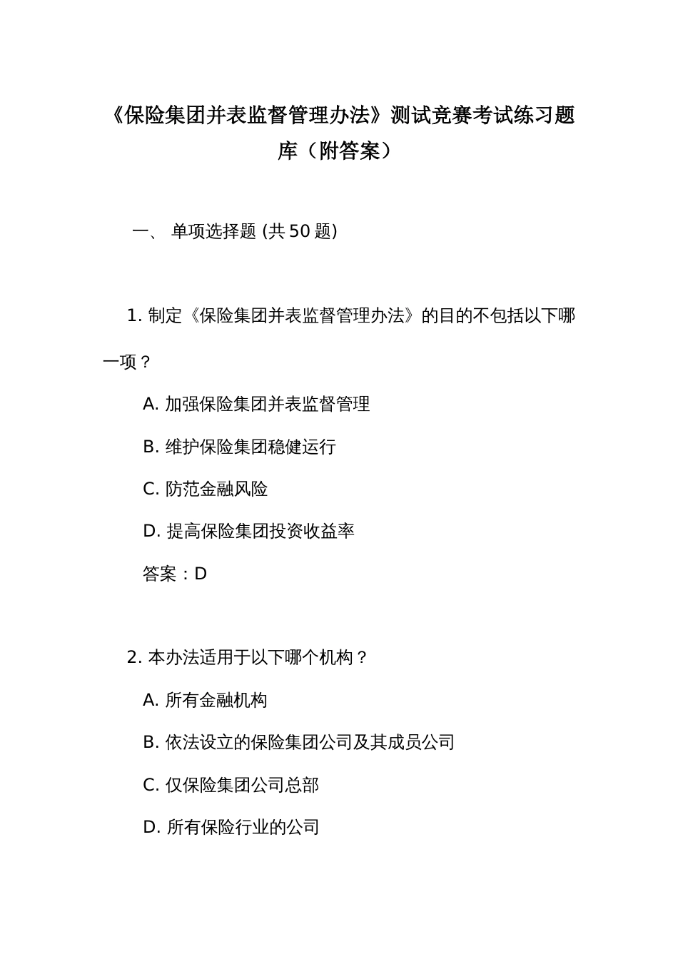 《保险集团并表监督管理办法》测试竞赛考试练习题库（附答案）_第1页