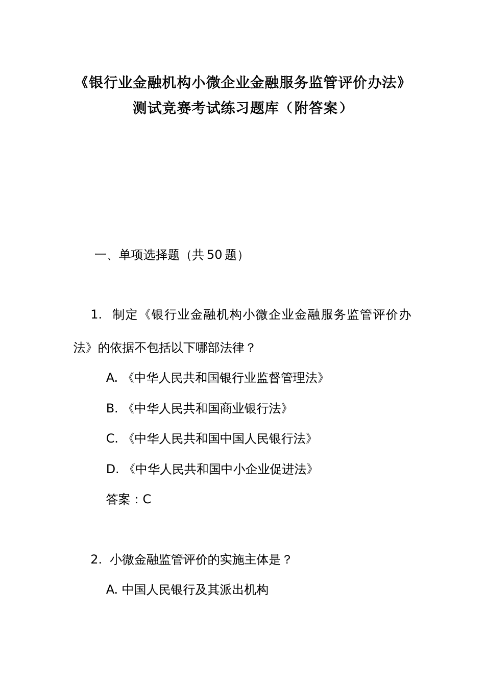 《银行业金融机构小微企业金融服务监管评价办法》测试竞赛考试练习题库（附答案）_第1页