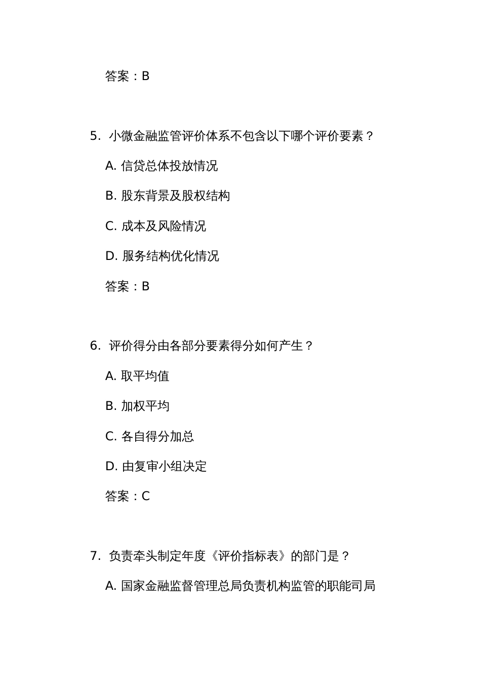 《银行业金融机构小微企业金融服务监管评价办法》测试竞赛考试练习题库（附答案）_第3页