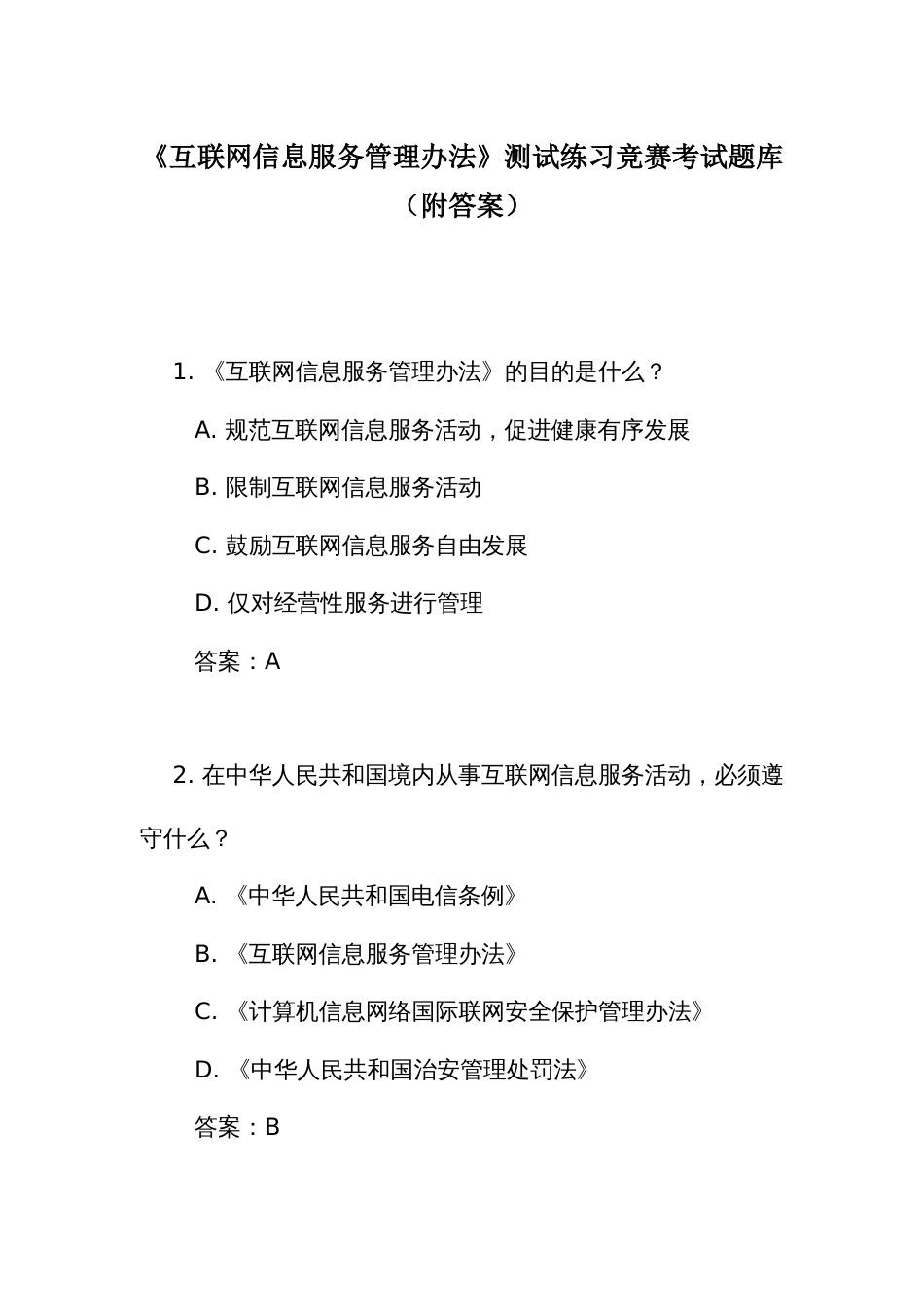 《互联网信息服务管理办法》测试练习竞赛考试题库（附答案）_第1页