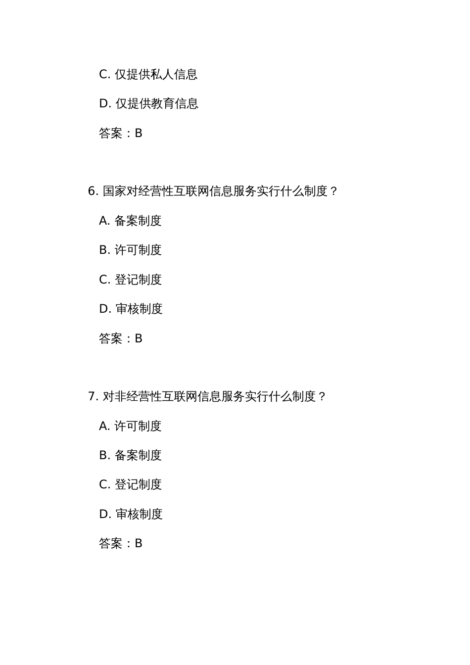 《互联网信息服务管理办法》测试练习竞赛考试题库（附答案）_第3页