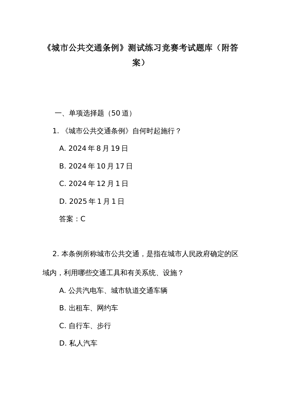 《城市公共交通条例》测试练习竞赛考试题库（附答案）_第1页