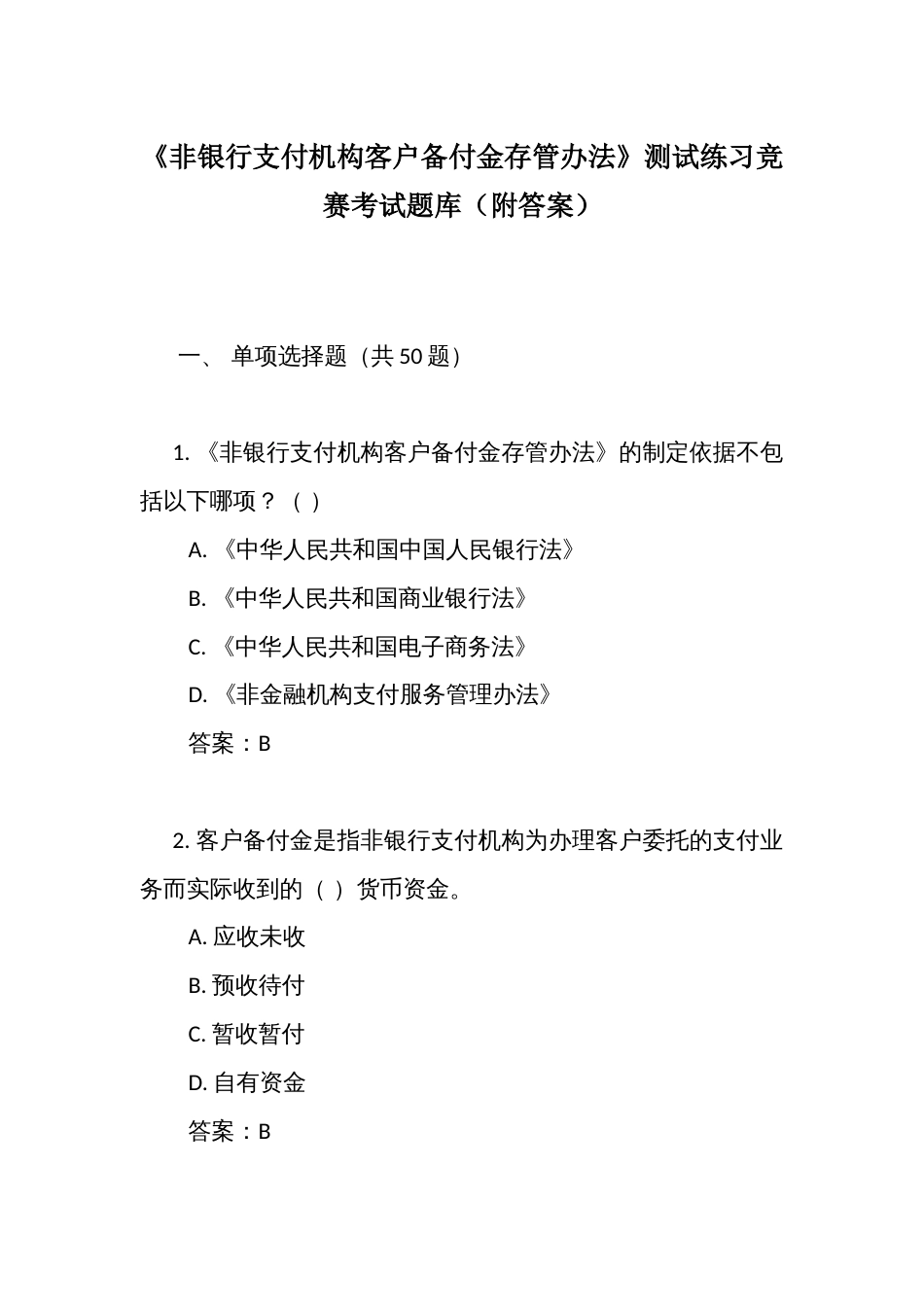 《非银行支付机构客户备付金存管办法》测试练习竞赛考试题库（附答案）_第1页