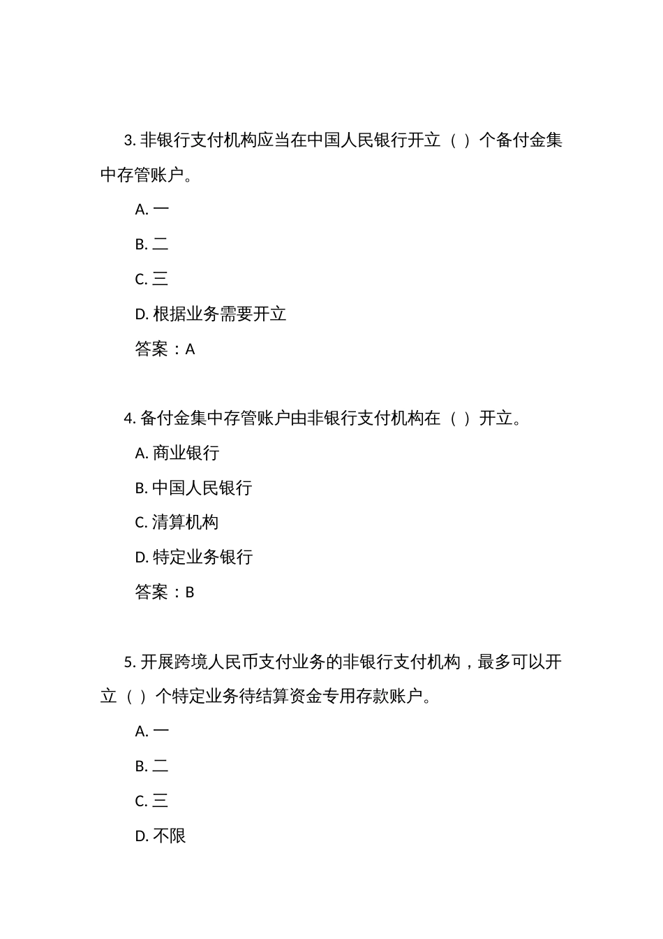 《非银行支付机构客户备付金存管办法》测试练习竞赛考试题库（附答案）_第2页
