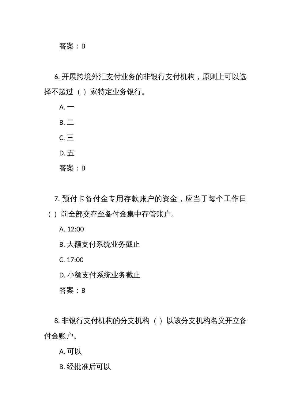 《非银行支付机构客户备付金存管办法》测试练习竞赛考试题库（附答案）_第3页