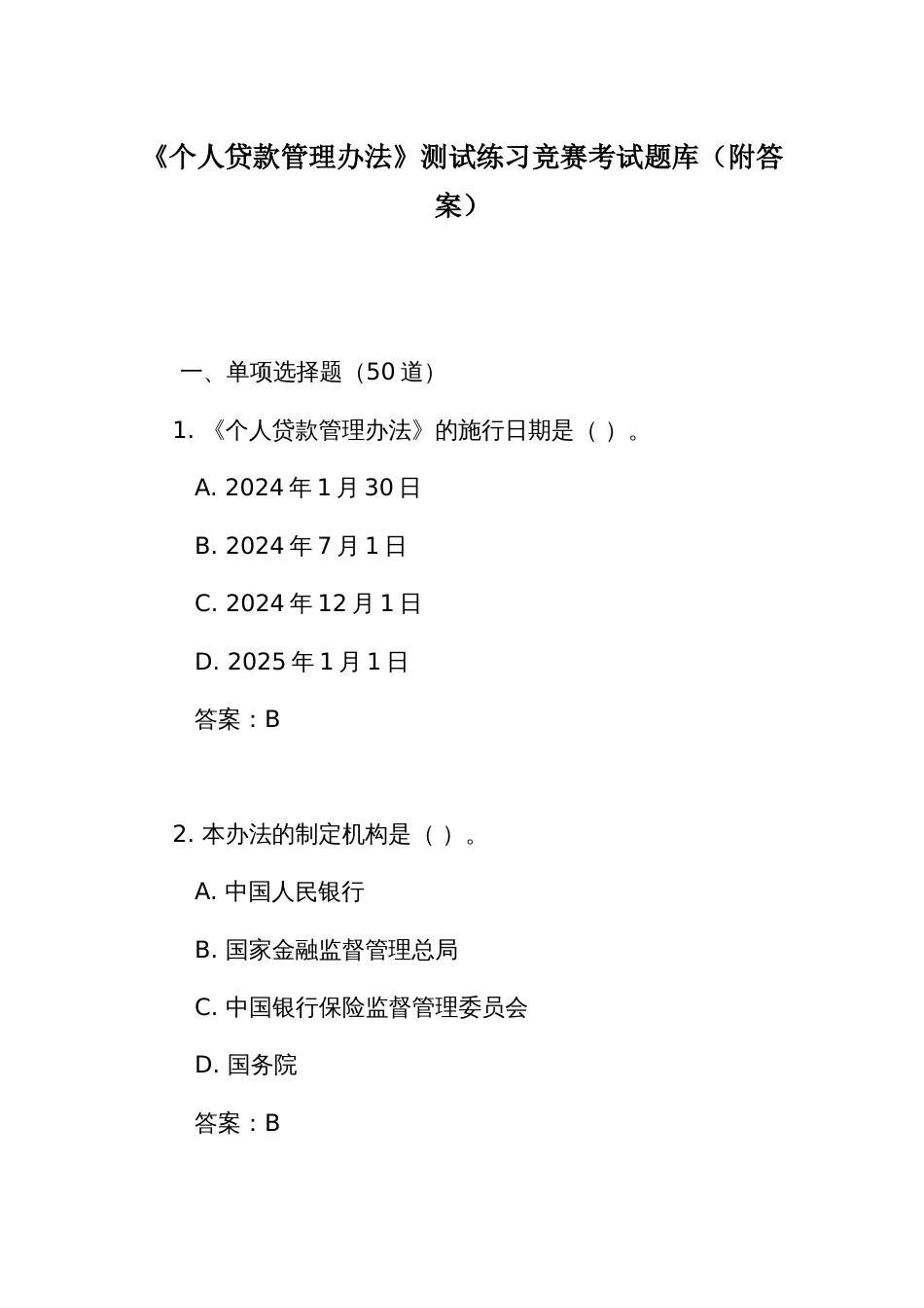 《个人贷款管理办法》测试练习竞赛考试题库（附答案）_第1页