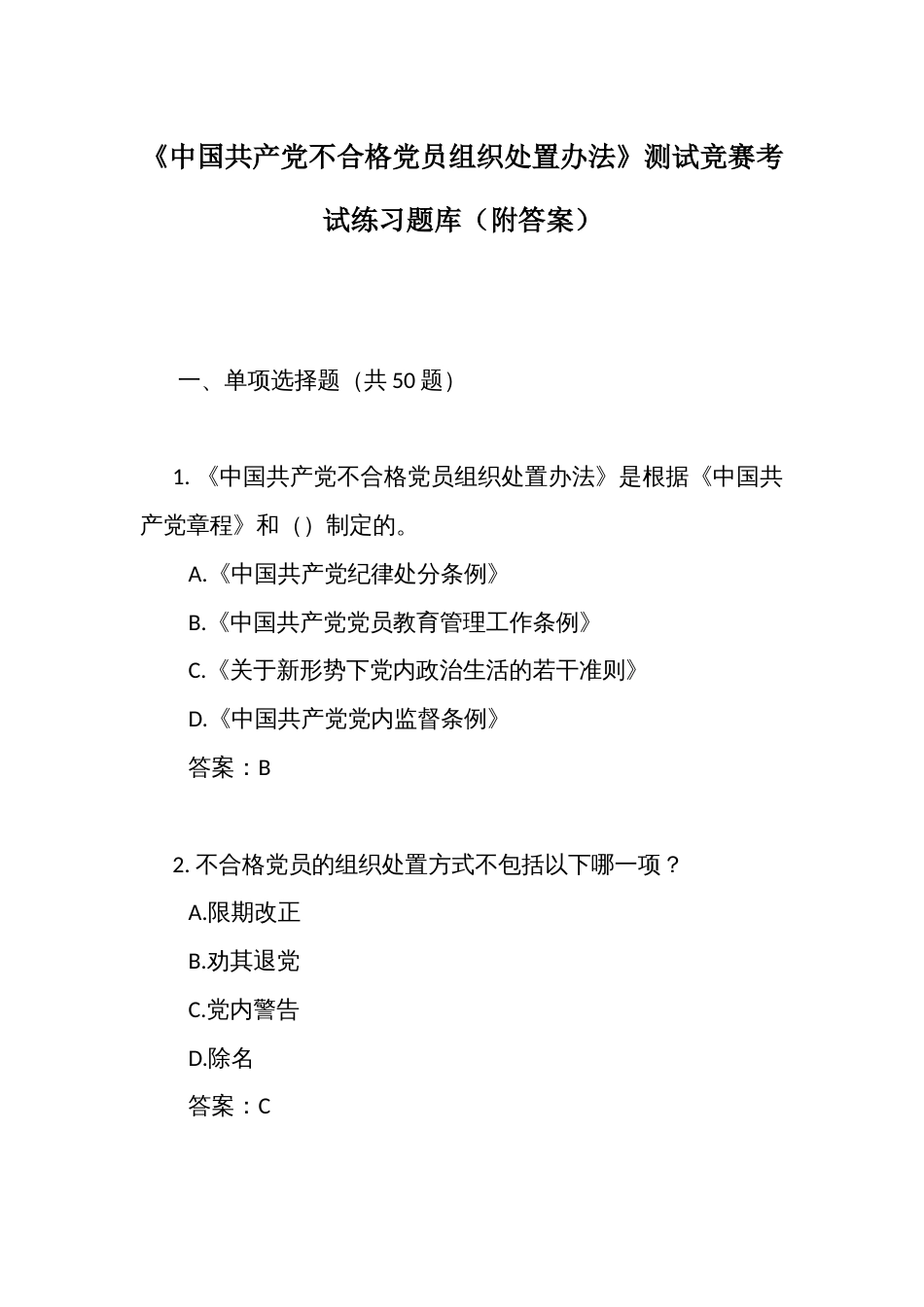 《中国共产党不合格党员组织处置办法》测试竞赛考试练习题库(附答案)_第1页