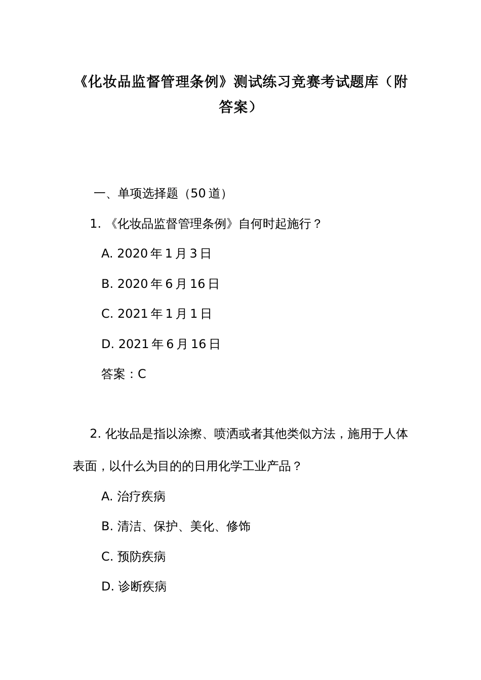 《化妆品监督管理条例》测试练习竞赛考试题库（附答案）_第1页