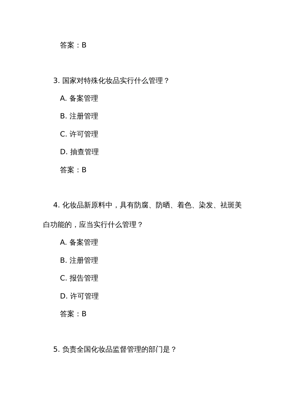 《化妆品监督管理条例》测试练习竞赛考试题库（附答案）_第2页