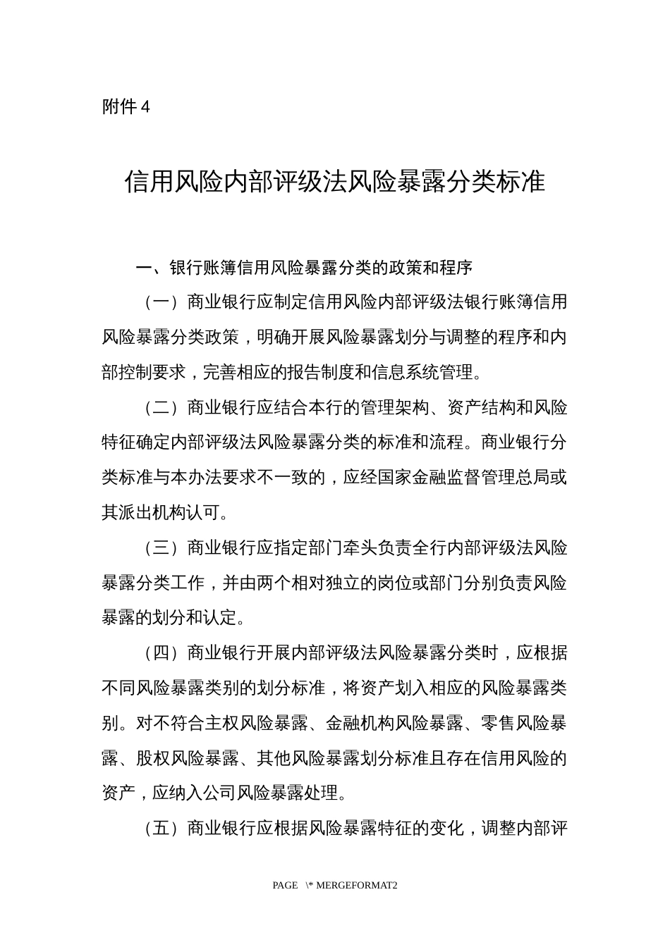 信用风险内部评级法风险暴露分类标准_第1页
